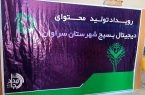 سراوان میزبان نخستین رویداد تولید محتوای دیجیتال بسیج/ رقابت ۱۲ تیم تخصصی برای خلق آثار بومی