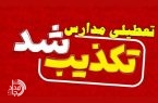 استانداری سیستان‌ و بلوچستان شایعه تعطیلی شنبه را تکذیب کرد