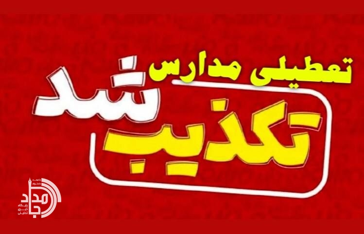 استانداری سیستان‌ و بلوچستان شایعه تعطیلی شنبه را تکذیب کرد