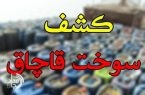 کشف ۵۷ هزار لیتر سوخت قاچاق در کنارک / توقیف سه کامیون توسط پلیس جنوب سیستان و بلوچستان