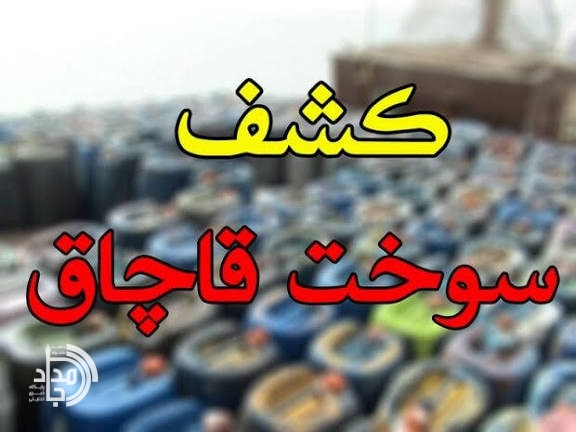 کشف ۵۷ هزار لیتر سوخت قاچاق در کنارک / توقیف سه کامیون توسط پلیس جنوب سیستان و بلوچستان