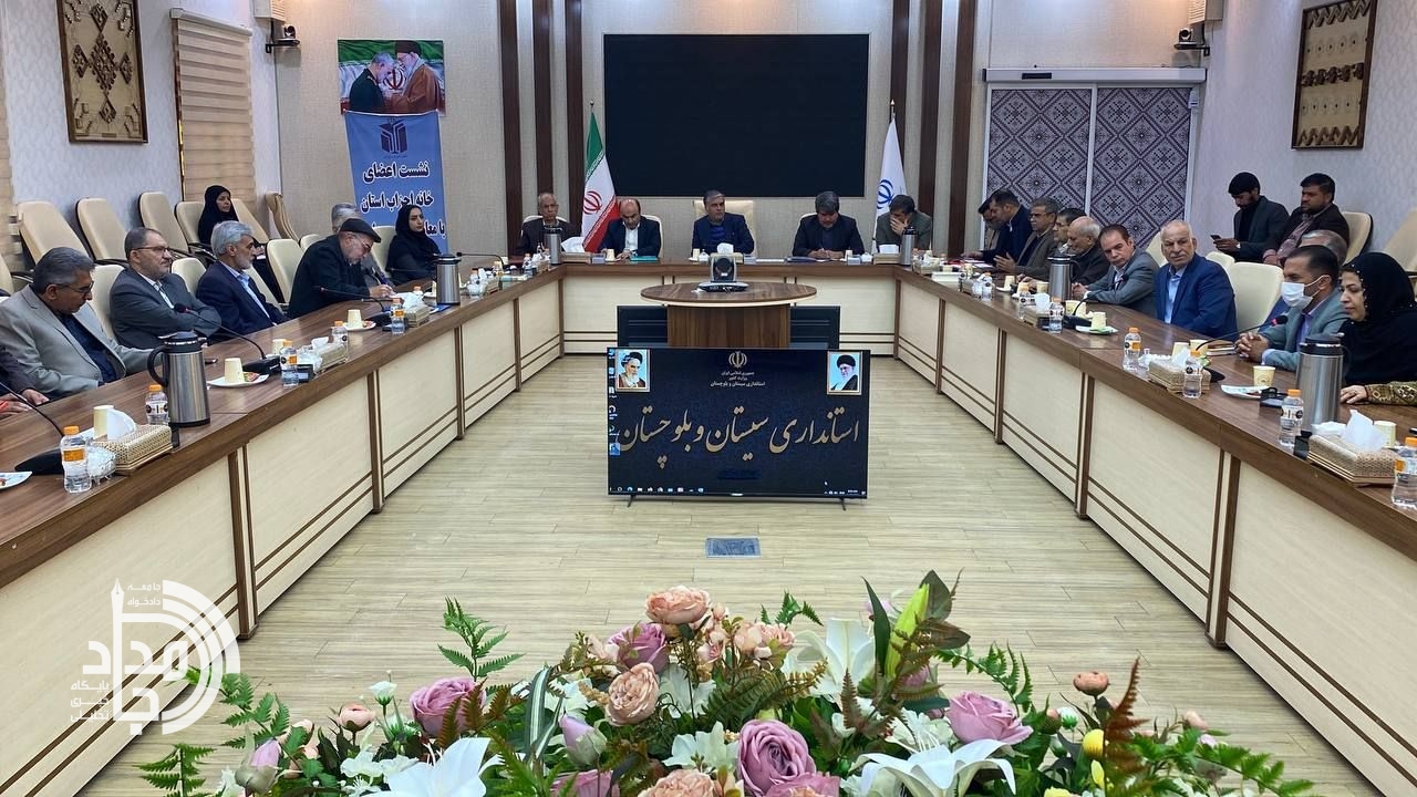 مجمع خانه احزاب سیستان و بلوچستان برگزار شد/ افزایش اعضای شورای مرکزی از ۹ به ۱۵ نفر