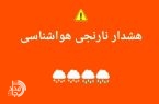 صدور هشدار سطح نارنجی هواشناسی شماره ۲۳/ تقویت ناپایداری‌های جوی و افت محسوس دما در سیستان و بلوچستان