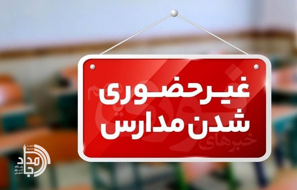 غیر حضوری شدن مدارس زاهدان، خاش، تفتان و میرجاوه در روز چهارشنبه به دلیل طوفان و گردوخاک