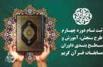 آغاز ثبت‌نام دوره چهارم طرح سنجش و سطح‌بندی داوران مسابقات قرآن در سیستان و بلوچستان