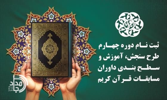 آغاز ثبتنام دوره چهارم طرح سنجش و سطحبندی داوران مسابقات قرآن در سیستان و بلوچستان