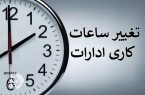 پایان ساعت کاری ادارات سیستان و بلوچستان در روز دوشنبه ۲ ساعت زودتر شد