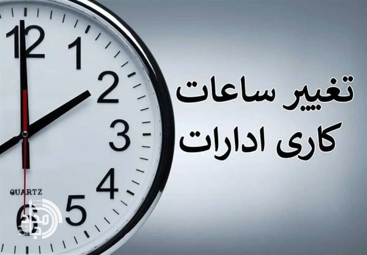 پایان ساعت کاری ادارات سیستان و بلوچستان در روز دوشنبه ۲ ساعت زودتر شد