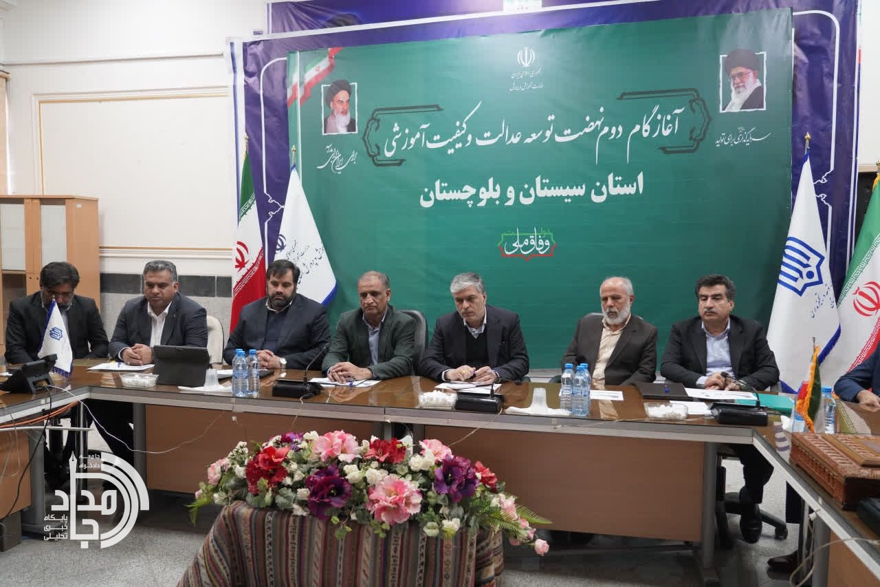 گام دوم نهضت عدالت آموزشی با محوریت مدیریت میدانی در سیستان و بلوچستان کلید خورد