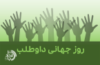 فراموشی یک روز جهانی / وقتی نام داوطلبان از تقویم مسئولان جا می‌ماند
