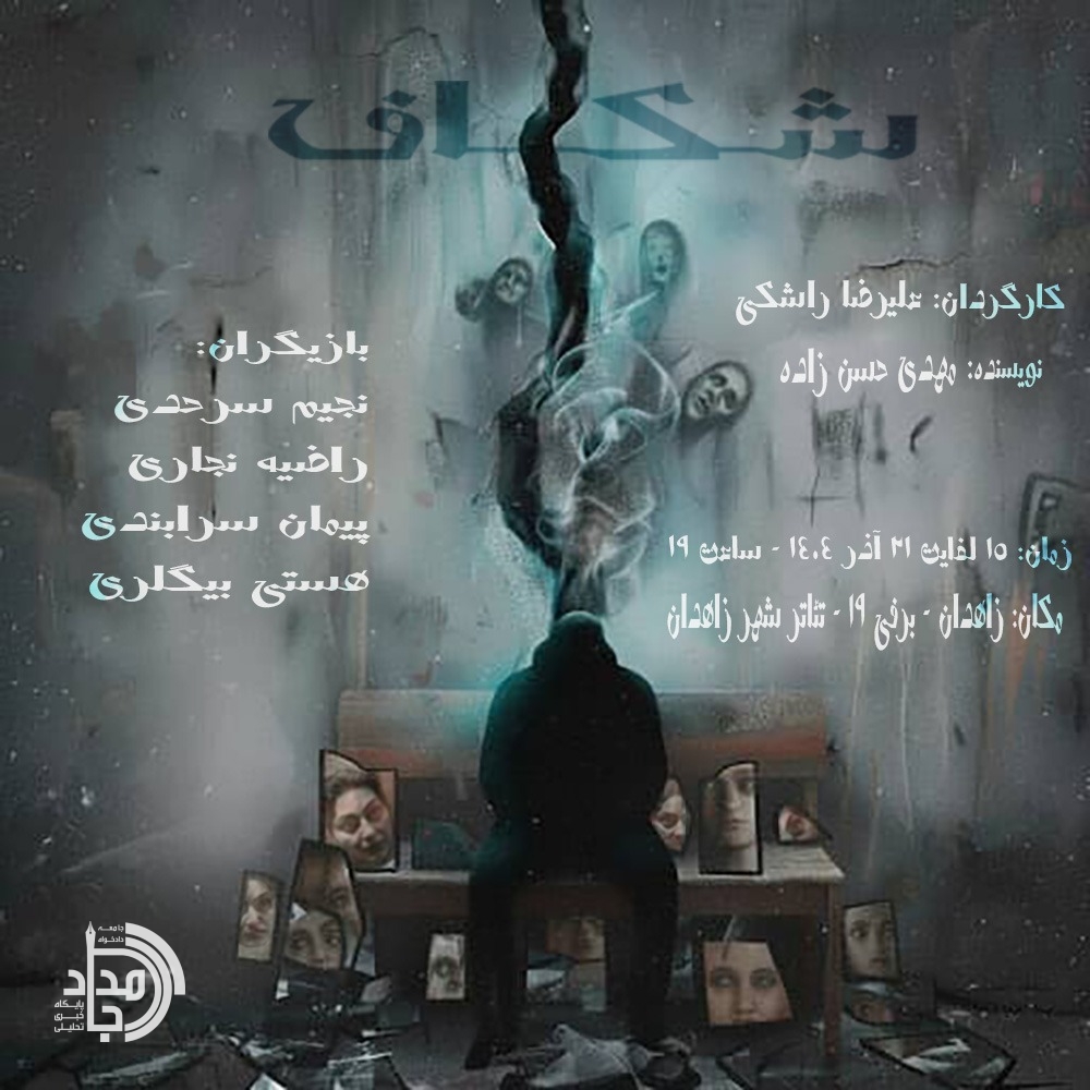 نمایش «شکاف» در زاهدان بدون هیچگونه حمایت مالی روی صحنه می رود