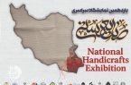 یازدهمین نمایشگاه و جشنواره ملی صنایع‌دستی در زاهدان آغاز به کار می‌کند