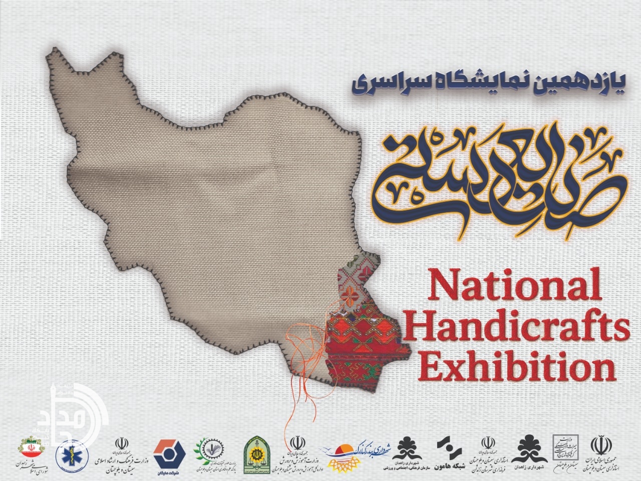 یازدهمین نمایشگاه و جشنواره ملی صنایع‌دستی در زاهدان آغاز به کار می‌کند