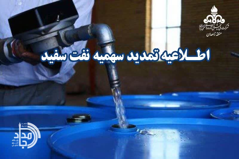 سهمیه مرحله شانزدهم نفت سفید تا ۳۰ آذر ۱۴۰۴ تمدید شد