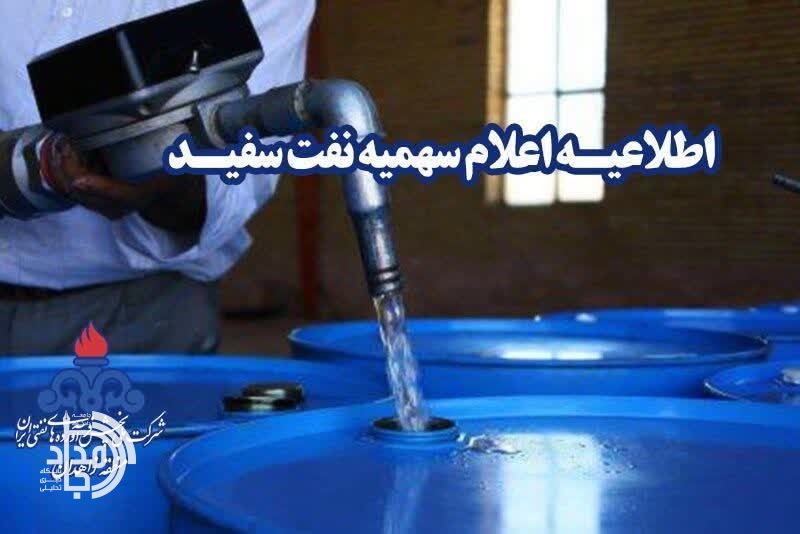 سهمیه نفت سفید برای خانوارهای فاقد گاز در منطقه زاهدان اعلام شد