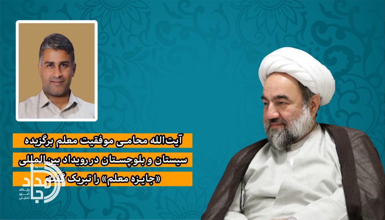 تبریک آیتالله محامی به معلم بینالمللی سیستان و بلوچستان