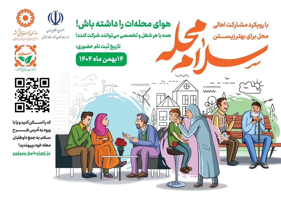 اجرای پویش ملی «سلام محله» در ۱۰۷ مرکز بهزیستی سیستان و بلوچستان / هر شهروند، یک یاریگر اجتماعی