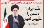 فراخوان شورای دستیاران جوان استانداری سیستان و بلوچستان برای حضور حماسی در راهپیمایی ۲۲ بهمن / ۲۲ بهمن نماد وحدت اقوام و مذاهب و تجلی اقتدار ملی است