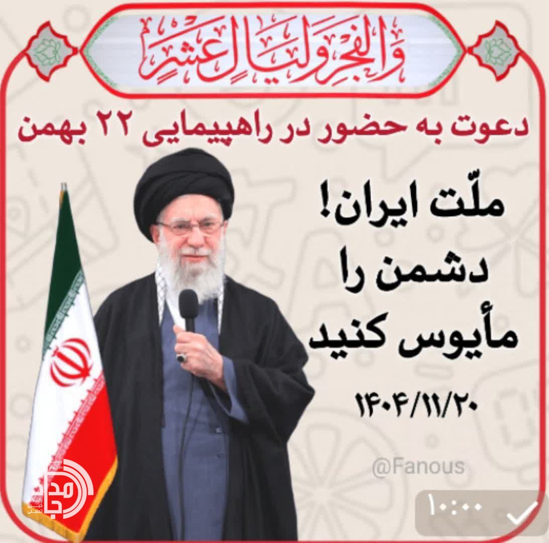 فراخوان شورای دستیاران جوان استانداری سیستان و بلوچستان برای حضور حماسی در راهپیمایی ۲۲ بهمن / ۲۲ بهمن نماد وحدت اقوام و مذاهب و تجلی اقتدار ملی است
