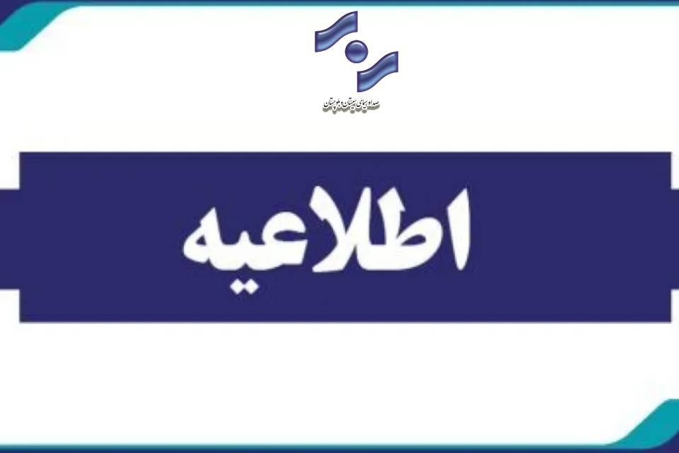 عزل مدیر پخش شبکه هامون در پی خطای رسانهای/صداوسیمای سیستان و بلوچستان: با هرگونه خدشه به اعتبار رسانه، قاطعانه برخورد میکنیم