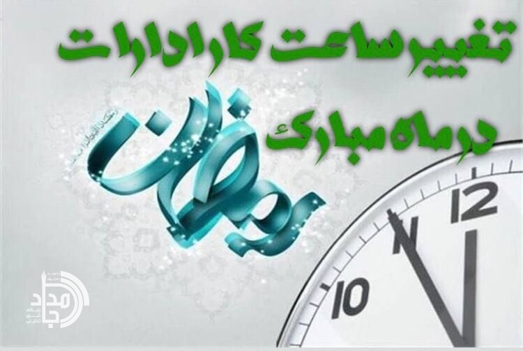 ساعت کاری ادارات سیستان و بلوچستان در ماه مبارک رمضان اعلام شد
