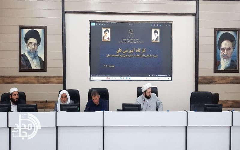 کارگاه آموزشی «فلق؛ مبارزه با تاریکیها» در ایرانشهر برگزار شد
