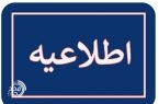 تعطیلی ادارات حوزه سیستان در پی هشدار سطح نارنجی هواشناسی