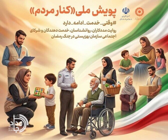 آغاز پویش ملی «کنار مردم» برای ثبت روایت‌های خدمت‌رسانی در دوران «جنگ رمضان»