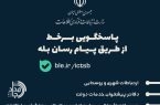 پایداری کامل شبکه ارتباطی سیستان و بلوچستان در شرایط حساس کشور