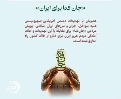 همصدایی مدیریت استان با پویش «جانفدا»/ همراهی استاندار و معاونان با حرکت ملی برای نمایش انسجام و آمادگی