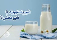 خطر پنهان در سفره سلامت/ هشدار صریح دامپزشکی درباره مصرف شیر خام