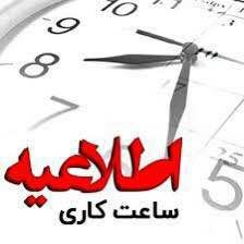 تعطیلی دو ساعت زودتر ادارات استان در روز شنبه ۹ خرداد ۱۴۰۵