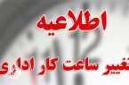 تغییر ساعات کاری ادارات، بانک‌ها و شهرداری‌های سیستان و بلوچستان در فصل گرم سال