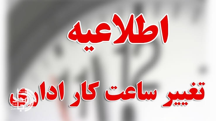 تغییر ساعات کاری ادارات، بانکها و شهرداریهای سیستان و بلوچستان در فصل گرم سال