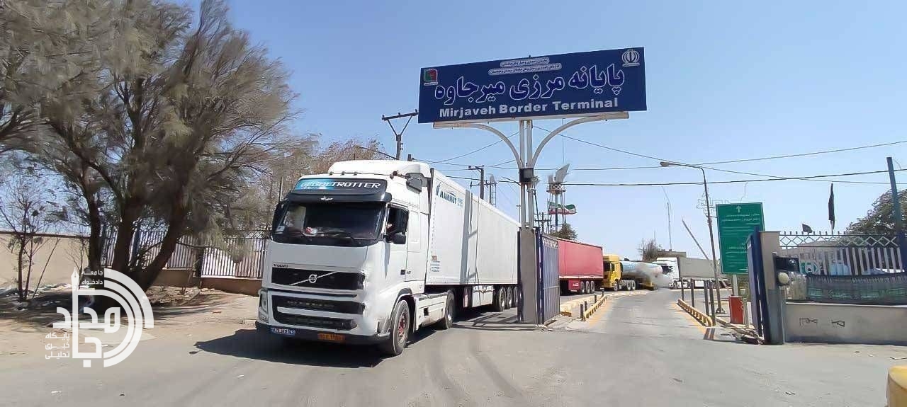 رشد ۶۱ درصدی مبادلات اقتصادی از مرز میرجاوه در فروردین ۱۴۰۵