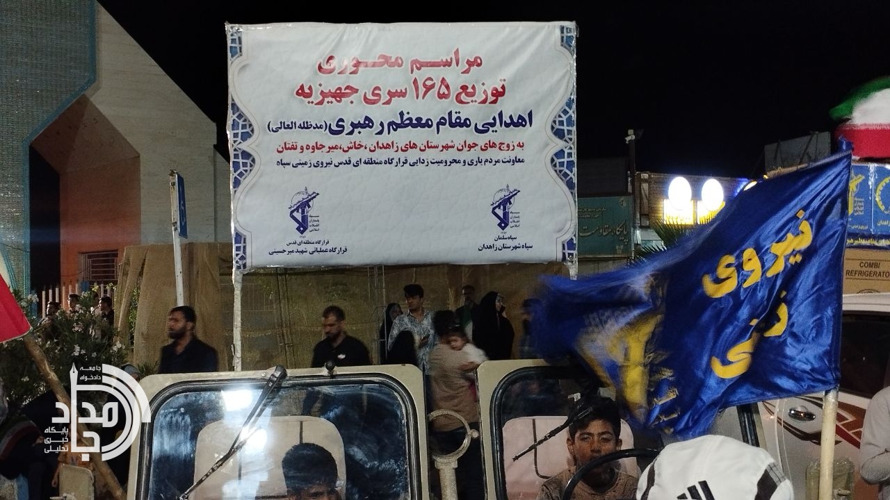 توزیع ۱۶۵ سری جهیزیه میان زوج‌های جوان جنوب شرق کشور با حمایت رهبر معظم انقلاب