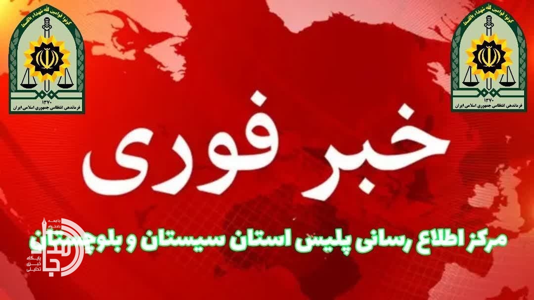 شهادت مأمور پلیس در حمله مسلحانه در شهرستان خاش